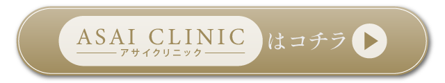 アサイクリニック公式サイト