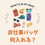 お仕事バッグ何入れる？