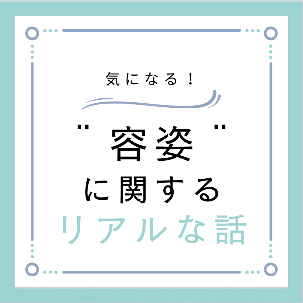 容姿に関するリアルな話