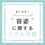 容姿に関するリアルな話