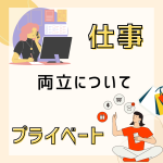 仕事とプライベートの両立
